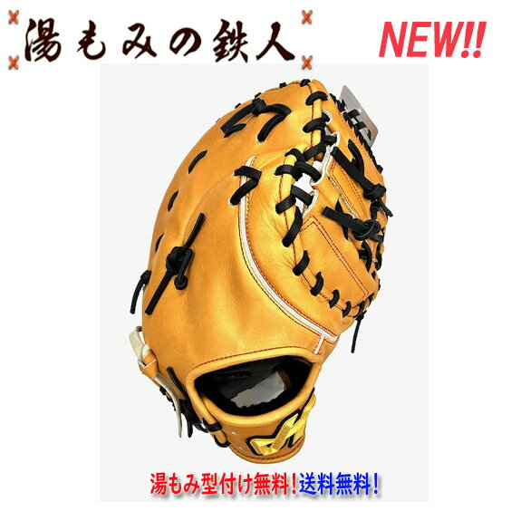 【ハタケヤマ 型付け無料 軟式 ファーストミット WN-24F6 和牛軟式シリーズ 一塁手用 限定和牛ブラウン】プレゼント 入学祝 湯もみの鉄人 送料無料 最高...