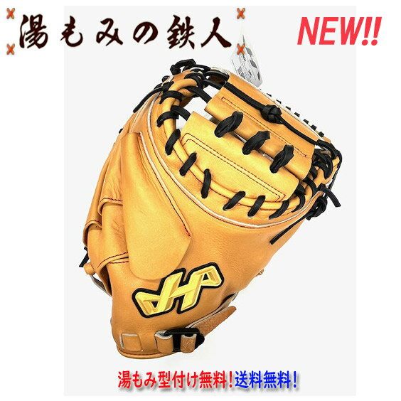 【ハタケヤマ 型付け無料 軟式 キャッチャーミット WN-24M6 和牛軟式シリーズ 捕手用 限定和牛ブラウン】プレゼント 入学祝 湯もみの鉄人 送料無料 最高...
