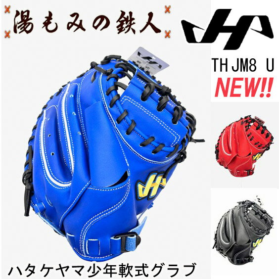 【ハタケヤマ 少年軟式用 TH-JM8U Uバック TH-Jrシリーズ 少年軟式キャッチャーミット 】子供 小学生 学童軟式 少年軟式 スポーツ少年団 スポ少 小学軟式 ジュニア用 キャッチャーミット キャッチャー トレーニング 湯もみの鉄人 プレゼント めちゃいいミット