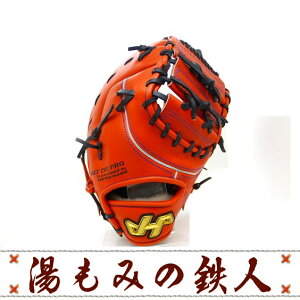 ハタケヤマ 硬式ファーストミット V F5hr Vシリーズ 高校野球 高野連 一塁手用 Vオレンジ 型付け無料 送料無料 湯もみの鉄人 湯もみの鉄人 ボールが吸い付く型付けミット 野球上達への近道 ハタケヤマ 硬式ファーストミット V F5hr Vシリーズ 高校野球 高野連 一塁手用 Vオレンジ 型付け無料 送料無料 湯もみの鉄人 湯もみの鉄人 ボールが吸い付く型付けミット 野球上達への近道