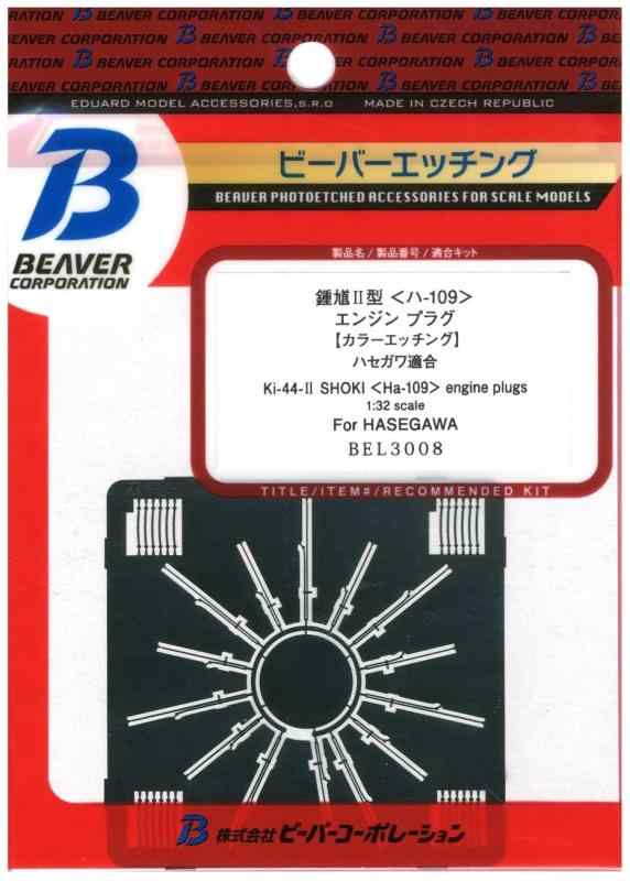 ビーバーコーポレーション 1/32 鐘馗2型 ハー109エンジン プラグコード エッチング (ハセガワ用) プラ..