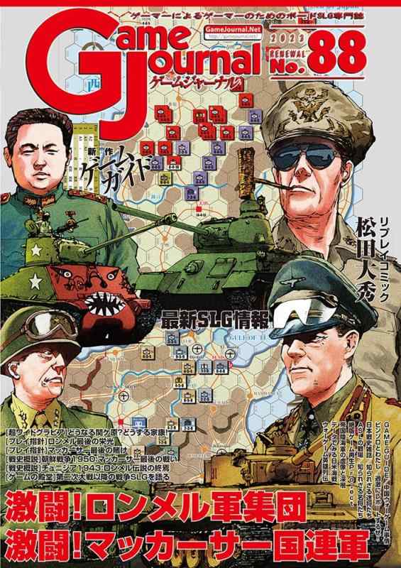 Rakuten - シミュレーションジャーナル ゲームジャーナル88号 激闘ロンメル＆マッカーサー