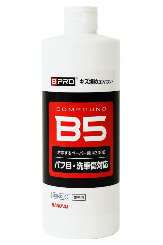 BPRO コンパウンド キズ埋めコンパウンド 500ml 一本で傷消しから艶出しまで 手磨き対応 全色対応 洗車 BCQ-32J05