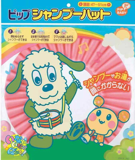 ピップベビー ピップ シャンプーハット いないいないばぁっ ピップベビー ピップ シャンプーハット いないいないばぁっ
