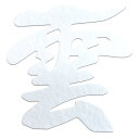 さくら禅 雲 雲字 雲切 神棚 神具 仏壇 仏具 ( 水晶和紙 手漉き 和紙 ) 12×12cm 切り 文字 最高級品 日本製 簡単設置 接着粘土付き (水晶和...
