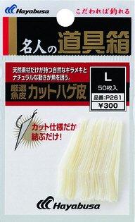 ハヤブサ(Hayabusa) 厳選魚皮 カットハゲ皮 S P261-S