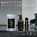 【9/18 限定 ポイント11倍】温泉 ボディケア セット オーガニック 温泉配合 ボディソープ 温泉の素 入浴剤 無添加 オーガニック 化粧水ミスト ミストス...