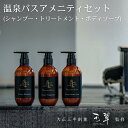 バスアメニティセット 温泉旅館オリジナル シャンプー トリートメント ボディソープ ゆもりびと ヒノキの香で快適な睡眠を 内祝い 結婚 結婚祝い お祝い 快気祝...