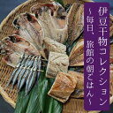 【9/19 20:00~9/25 11%OFFクーポン有】伊豆 選べる干物 ギフト 御中元 御歳暮 国産 金目鯛 鯵 アジ アジミリン サバ 鯖 キビナゴ 塩サ...
