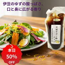 【9/4 20:00~9/11 01:59 50%OFF&クーポン有】ポン酢 ジュレ 花柚子ポン酢ジュレ 280g 花柚子 柚子ポン酢 東伊豆町 特産品 サラダ ドレッシング 和風ドレッシング 万能調味料 花ゆずポン酢 柚子ジュレ サラダジュレ 炒め野菜 さっぱり ヘルシー ギフト