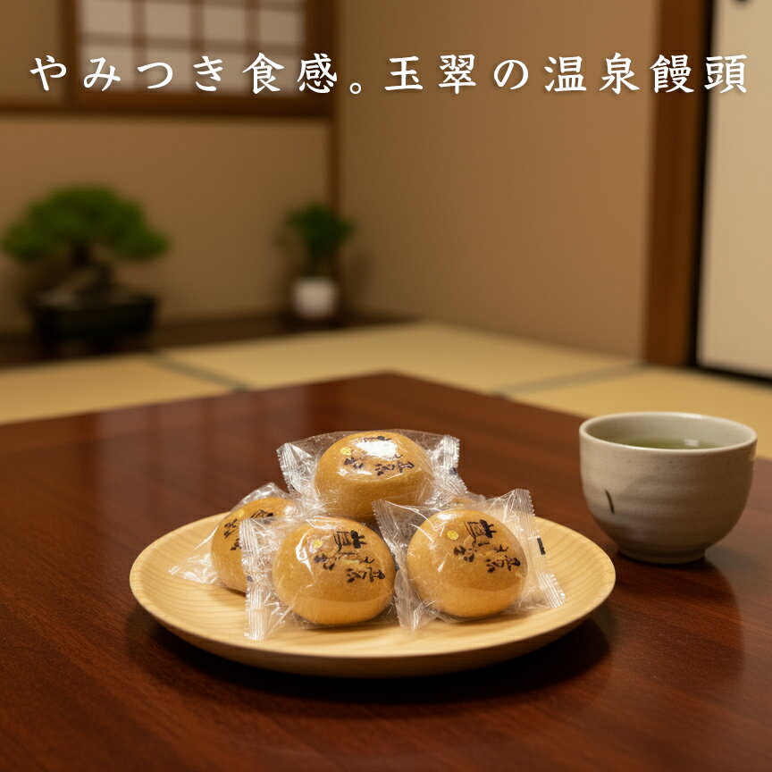 玉翠 温泉饅頭 〜こしあん〜 6個入 ポスト投函便 和菓子 スイーツ なめらか 小豆