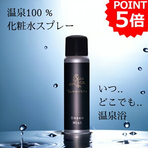 【マラソン期間中店内ポイント最大20倍】温泉水 化粧水 スプレー 天然美肌温泉 100%配合 高保湿 オーガニック無添加 無着色 無香料 温泉ミスト 他社製品への 導入化粧水 ブースター ミスト状 浸透力アップ もっちり つるすべ肌 メタケイ酸 名湯 熱中症対策 伊豆 熱川温泉