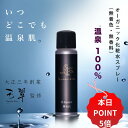 【7月19日21:00~07月26日01:59ポイント5倍】温泉水 化粧水 スプレー ゆもりびと 天然美肌温泉 100%配合 高保湿 オーガニック無添加 無着色 無香料 温泉ミスト 温泉 化粧水 他社製品への 導入化粧水 ブースター ミスト状 もっちり つるすべ肌 メタケイ酸 名湯 熱中症対策