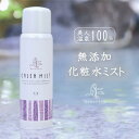 敏感肌 化粧水【完全 無添加】ゆもりびと 温泉水100% 温泉ミスト 乾燥 敏感肌の方・赤ちゃんも安心して使える 肌に優…