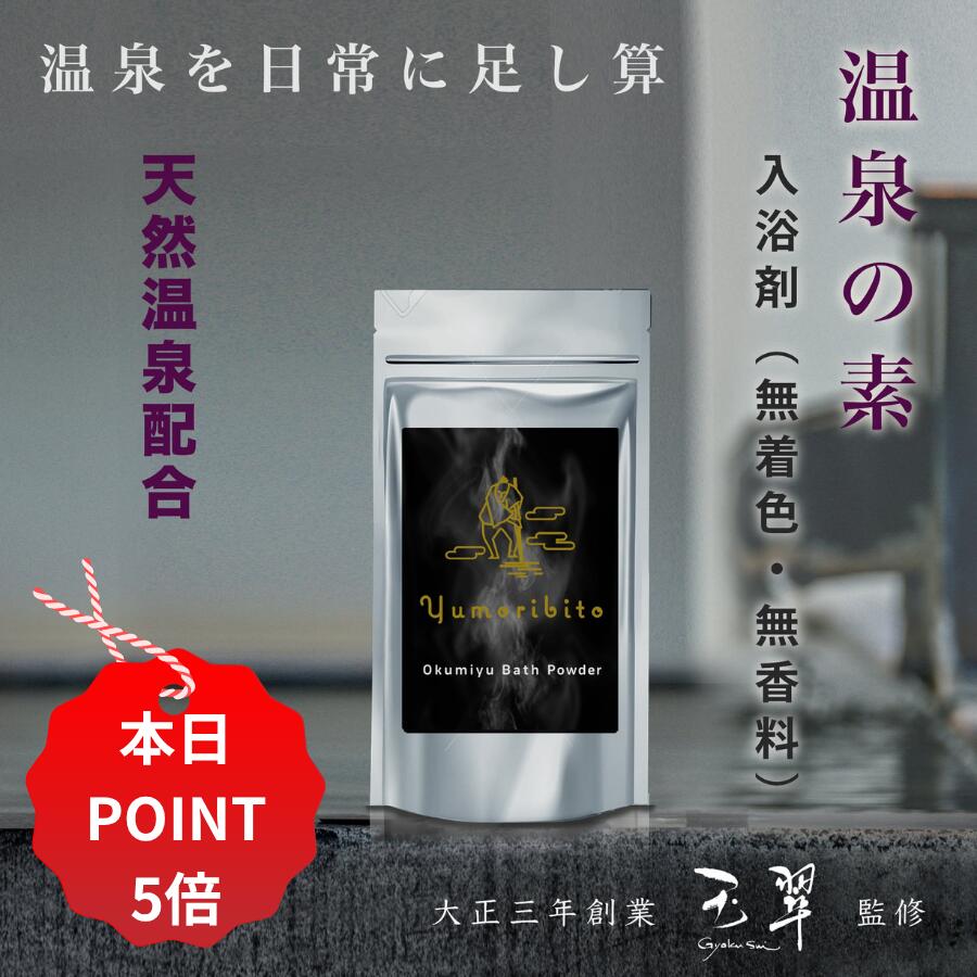 【11/20 20:00~27 01:59 ポイント5倍】入浴剤 療養泉認定 温泉 水配合 温泉の素 ゆもりびと 10回分 無..