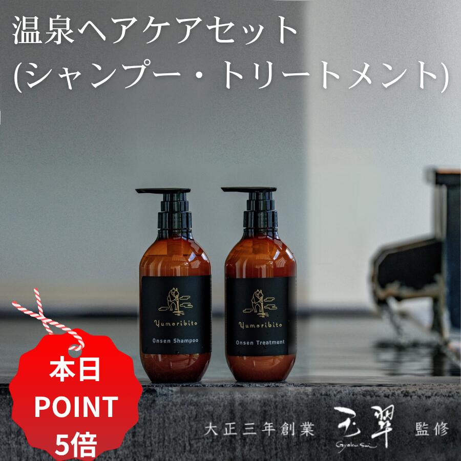 【11/20 20:00~27 01:59 ポイント5倍】ゆもりびと 温泉 ヘアケアセット シャンプー トリートメント セ..