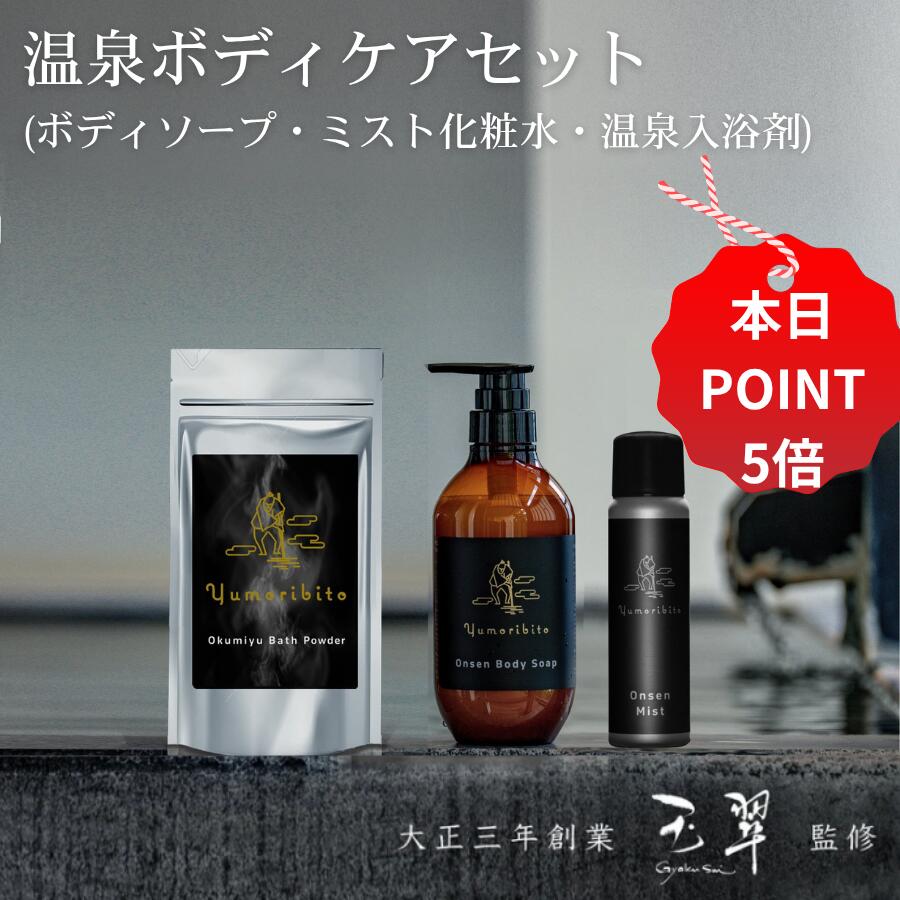 【11/20 20:00~27 01:59 ポイント5倍】ゆもりびと 温泉 ボディケア セット オーガニック 温泉配合 ボディソープ 温泉の素 入浴剤 無添加 ...