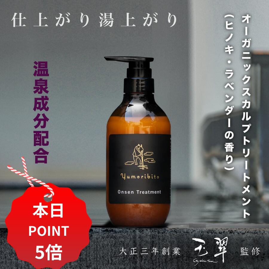 【11/20 20:00~27 01:59 ポイント5倍】オーガニック トリートメント コンディショナー 温泉配合 ゆもりびと 温泉旅館監修 頭皮にやさしい高保湿でスカルプケア エイジングケア サジーオイル 海洋フムスエキス 天然植物由来成分 ヒノキの香り いい香り