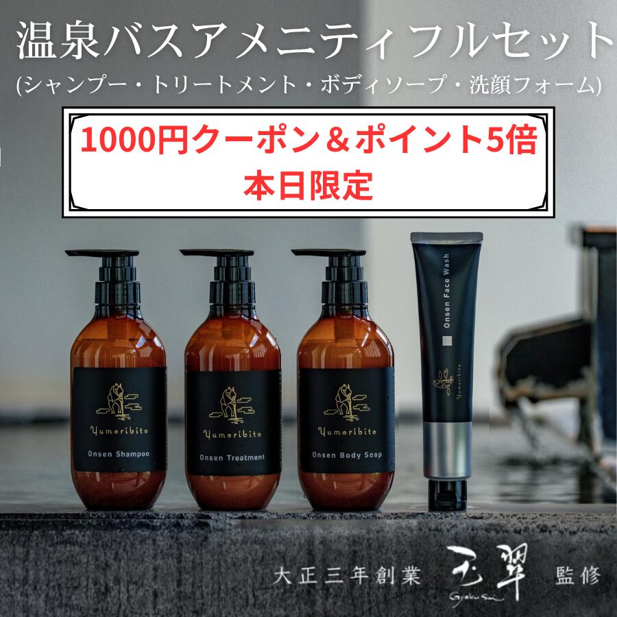 【20%OFF+クーポン 12/3 20:00~12/11 01:59】 ゆもりびと バスアメニティフルセット 温泉旅館オリジナ..