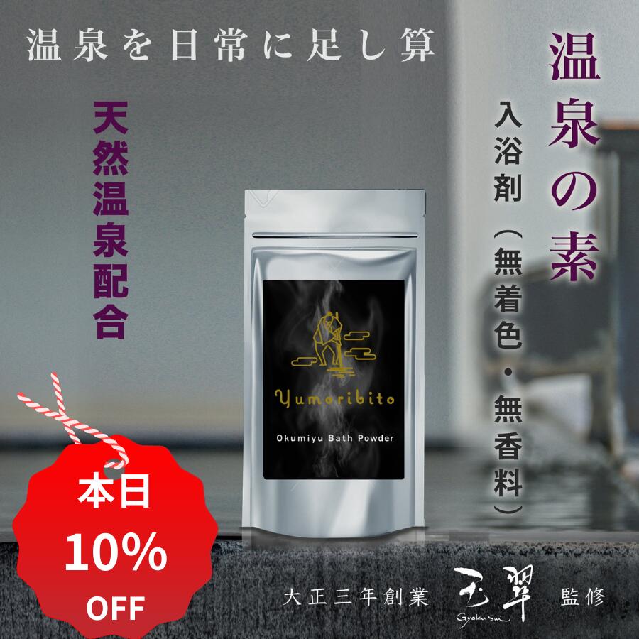 【10%OFF+クーポン 12/3 20:00~12/11 01:59】 入浴剤 療養泉認定 温泉 水配合 温泉の素 ゆもりびと 10回分 無添加 子供 ママも安心 無着色 無香料 乾燥 保湿 炭酸ナトリウム メタケイ酸 計量スプーン付き 夏バテ対策 善怠さ 肌 疲労 冷え バスパウダー バスソルト