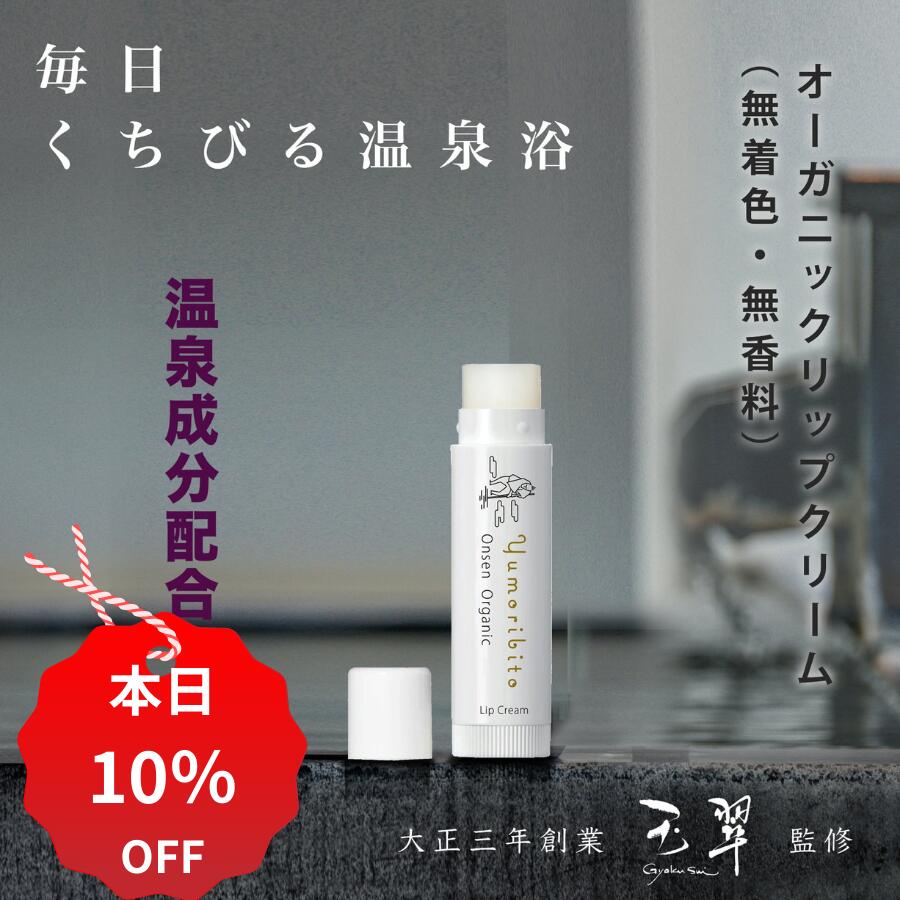 【10%OFF+クーポン 12/3 20:00~12/11 01:59】 オーガニック リップクリーム 温泉配合 ゆもりびと 無添加 メール便 子供 ママも安心 保湿 天然温泉水配合 無香料 無着色 乾燥 唇 潤い ミツロウ みつろう 蜜蝋 リップ リップスティック パラベンフリー 合成香料フリー