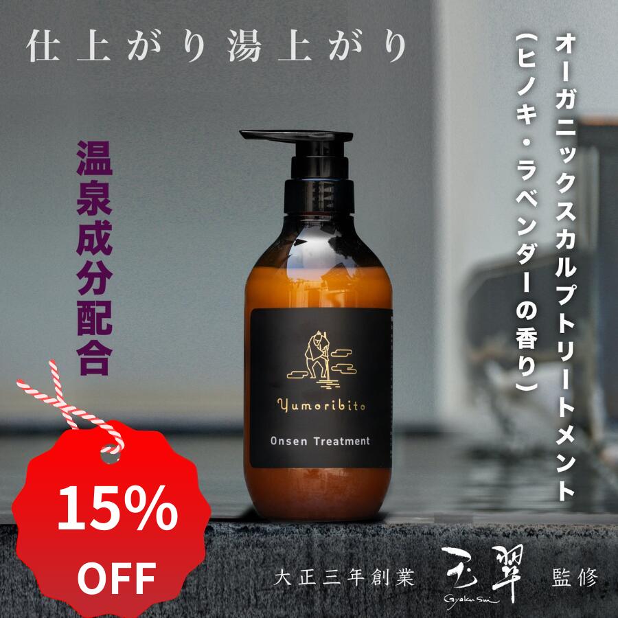 【15%OFF+クーポン 12/3 20:00~12/11 01:59】オーガニック トリートメント コンディショナー 温泉配合 ..