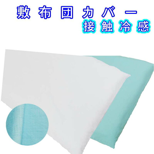敷布団カバー 冷感 みんな探してる人気モノ 敷布団カバー 冷感 インテリア 寝具 収納 敷布団カバー 冷感 みんな探してる人気モノ 敷布団カバー 冷感 インテリア 寝具 収納