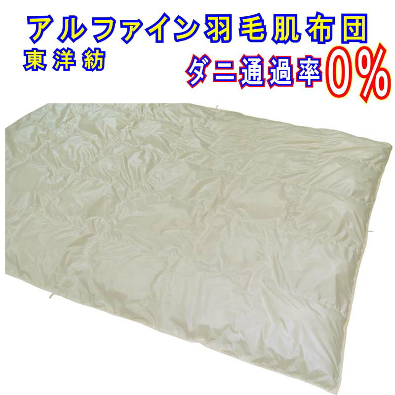楽天市場】東洋紡 羽毛布団(掛け布団|寝具):インテリア 楽天市場】東洋紡 羽毛布団(掛け布団|寝具):インテリア