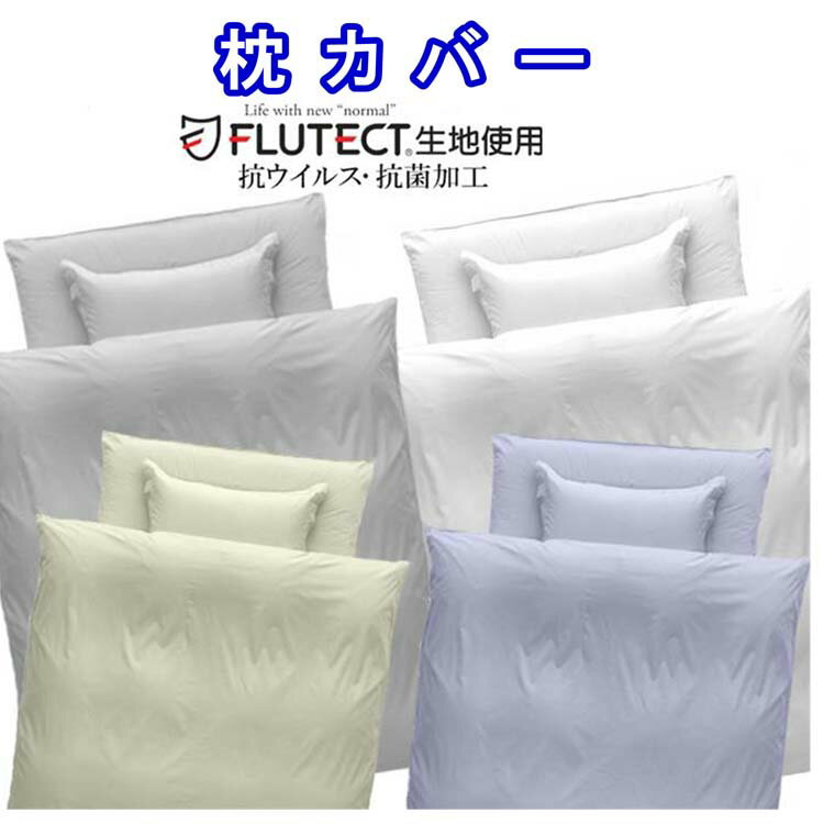 Rakuten - 枕カバー フルテクト 43×63cm【ウイルス減少率99％】 抗ウイルス 抗菌加工 サイズ43×63cm　ピロケース