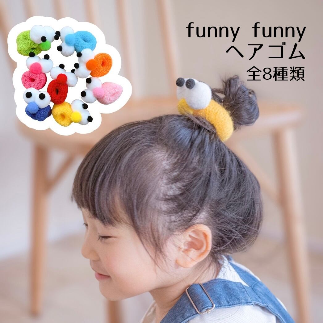 funny funny ヘアゴム　ファニー　ポニーテール　ヘアスタイル　まとめ髪　推し活　メンバーカラー　推..