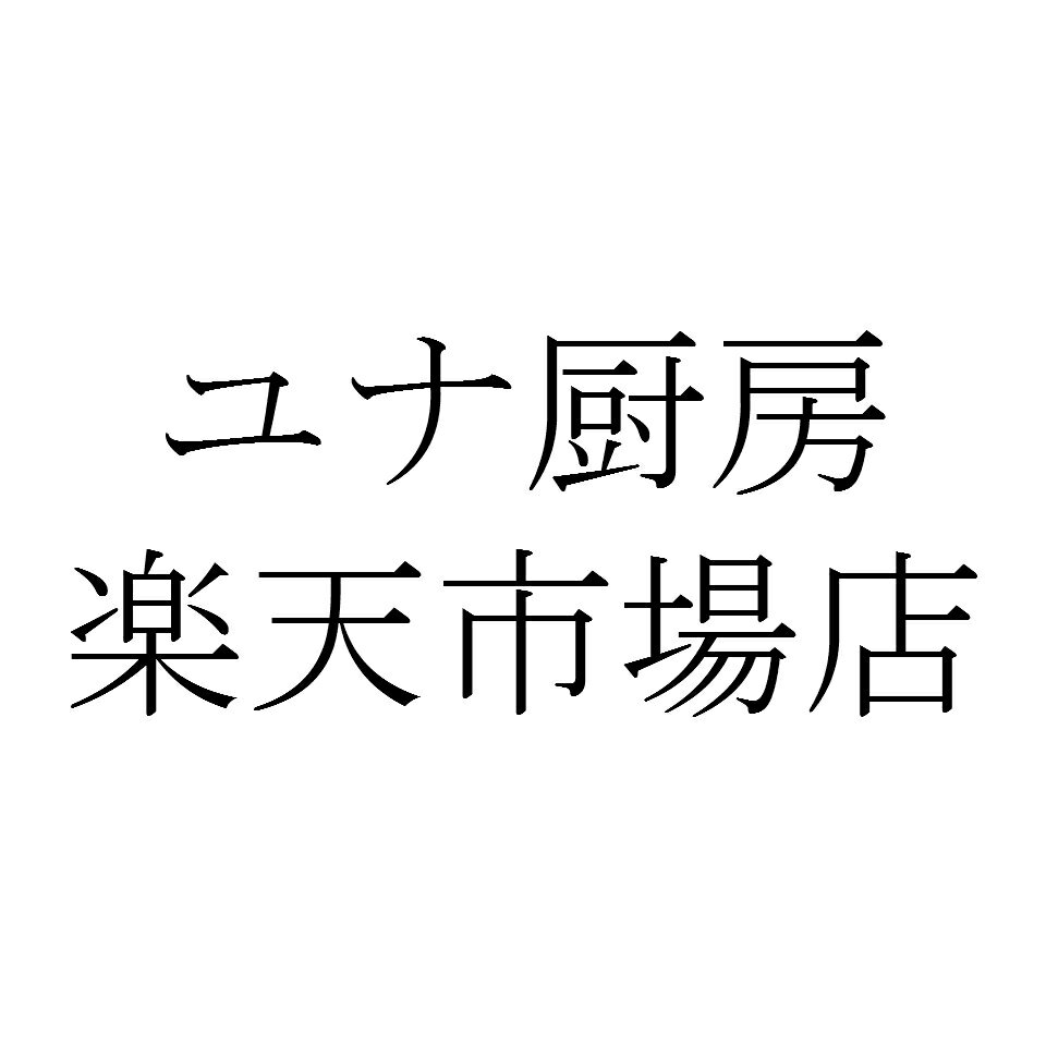 楽天市場 | ユナ厨房 楽天市場店 - 店舗開業支援から中古厨房 楽天市場 | ユナ厨房 楽天市場店 - 店舗開業支援から中古厨房