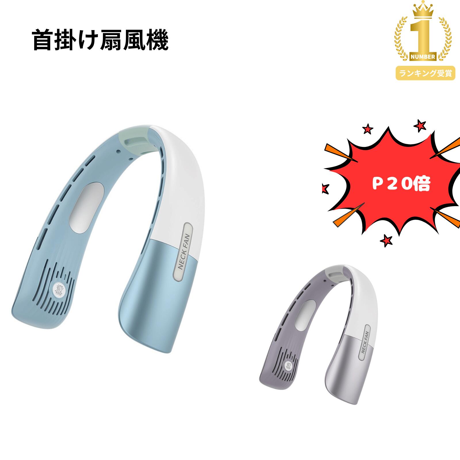 ●商品名：首掛け扇風機 ●型番 : S001　 ●製品カラー：ブルー、パープル ●本体重量：約284g ■【360度広域送風】自然に近い爽やかな風を5段階の風力で送風。 ■【長時間ワイヤレス】最大10時間稼働バッテリー。 ■【静音モーター】高品質のブラシレスモーターで騒音を大幅に低減。 ■【5段階風力調整】空調の効いた室温に合わせて使用する事が出来る！ ■【冷却プレート】1秒瞬間降温感じますが、長め冷たく感が続きません。冷却プレート自体が冷えるわけではありません。予めご了承下さい。 関連キーワード ネックファン 軽量 扇風機 首 首掛け 扇風機 首かけ 冷風 くびかけ扇風機 首かけファン キッズ 子ども ネックファン 羽無し ポータブル 羽なし首掛け冷風機 usb充電式 暑さ対策 羽なし ハンディファン ポータブル ファン ハンディ 静音 羽根なし ハンズフリー 充電式 軽量 高品質 冷風機 長時間