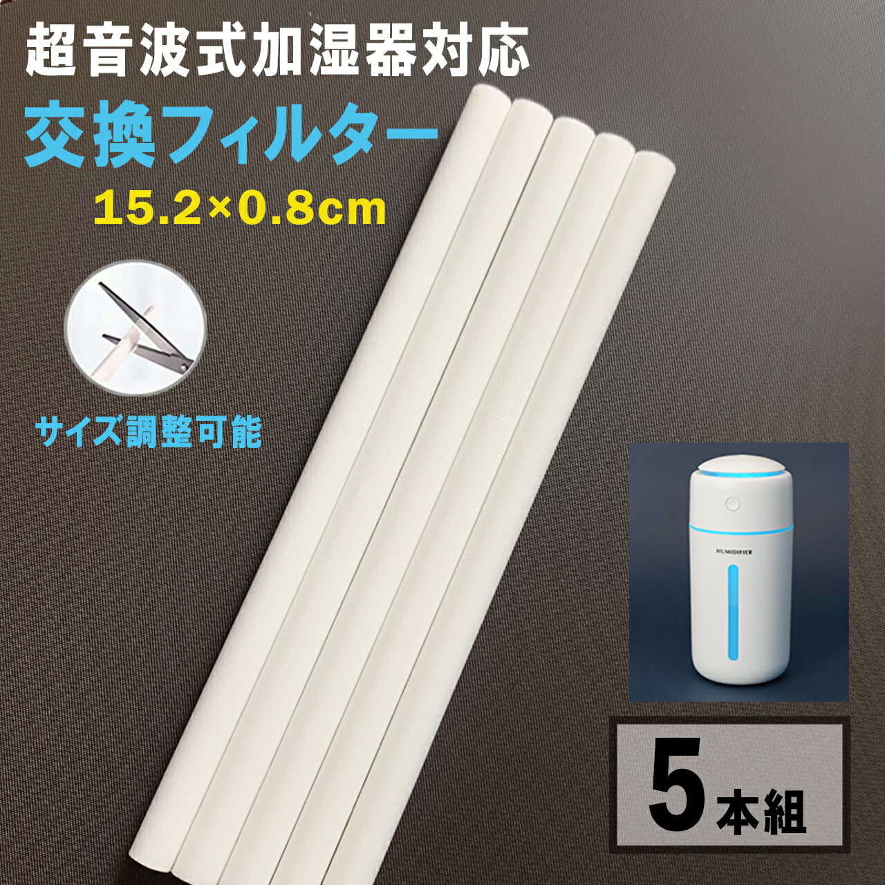 加湿器 交換用 フィルター 5本セット スティック 棒状 棒 綿 給水芯 替えフィルター 15.2×0.8cm 卓上 小型