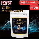 「クーポン・ポイント10倍」21種キノコ配合マッシュルームサプリ|霊芝・ヤマブシ茸・メシマコブ・βグルカン・乳酸菌・メカブフコイダン配合|毎日の健康をサポートす...