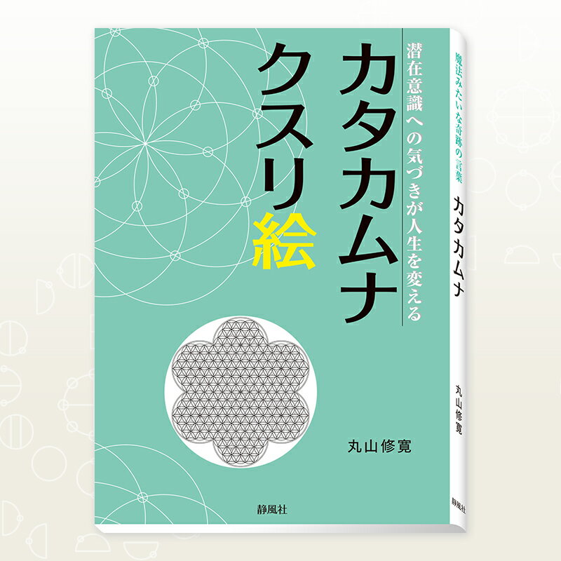 カタカムナクスリ絵潜在意識への気づきが人生を変える（静風社）のサムネイル