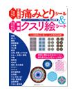 貼ればすぐ効く不思議な痛みとりシール&切りとってすぐ使える厳選クスリ絵シート （主婦の友生活/丸山修寛）