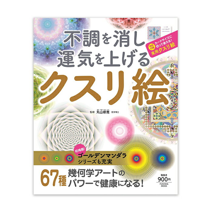 不調を消し運気を上げる〜クスリ絵（扶桑社/丸山修寛）