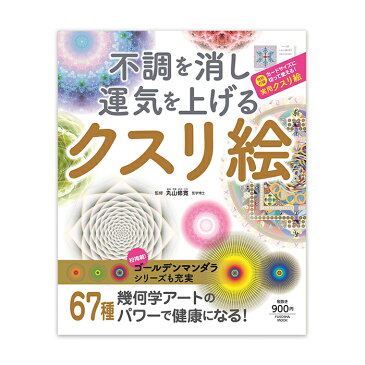 不調を消し運気を上げる〜クスリ絵（扶桑社/丸山修寛）