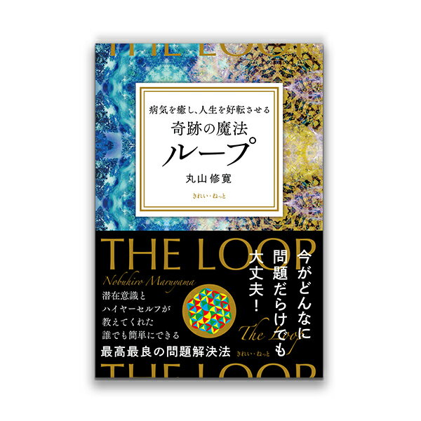 楽天クスリエショップ　ユニカ病気を癒し、人生を好転させる 奇跡の魔法ループ（きれい・ねっと/丸山修寛）