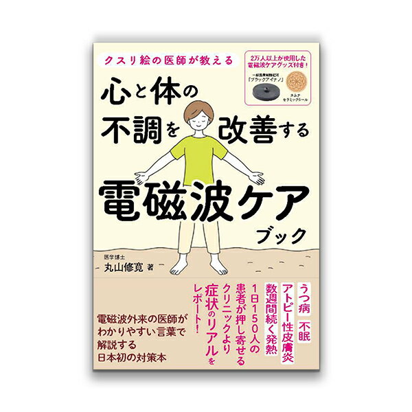 楽天クスリエショップ　ユニカクスリ絵の医師が教える 心と体の不調を改善する電磁波ケアブック（徳間書店/丸山修寛）