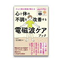 クスリ絵の医師が教える 心と体の不調を改善する電磁波ケアブック（徳間書店/丸山修寛）