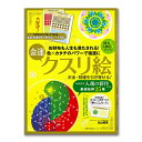 お金・財運を引き寄せる!金運クスリ絵 (主婦の友生活/丸山修寛)