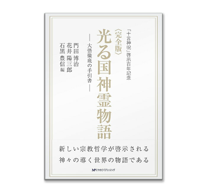 ＜完全版＞光る国神霊物語―大悟徹底の手引書― 宮帯出版/門田博治/花井陽三郎/石黒豊 編 