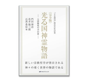 ＜完全版＞光る国神霊物語―大悟徹底の手引書―(宮帯出版/門田博治/花井陽三郎/石黒豊(編))