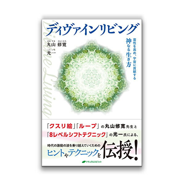 ディヴァインリビング ー霊性を高め、宇宙に貢献する神なる生き方ー(ナチュラルスピリット/丸山修寛/光一)