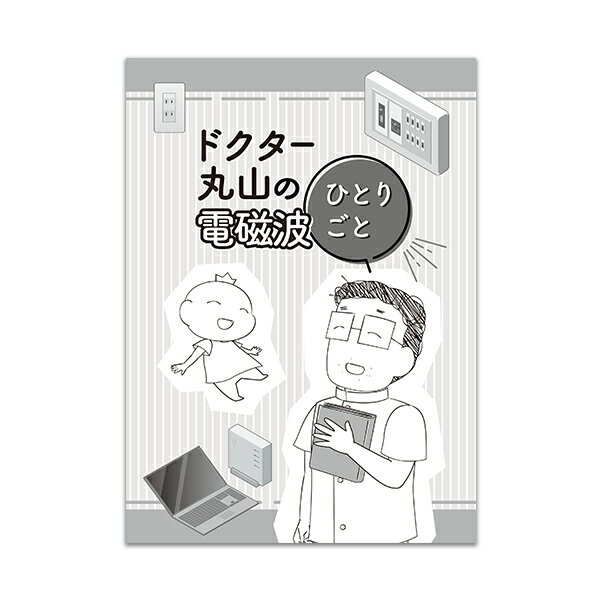 Rakuten - 【マンガ】ドクター丸山の電磁波ひとりごと/丸山修寛