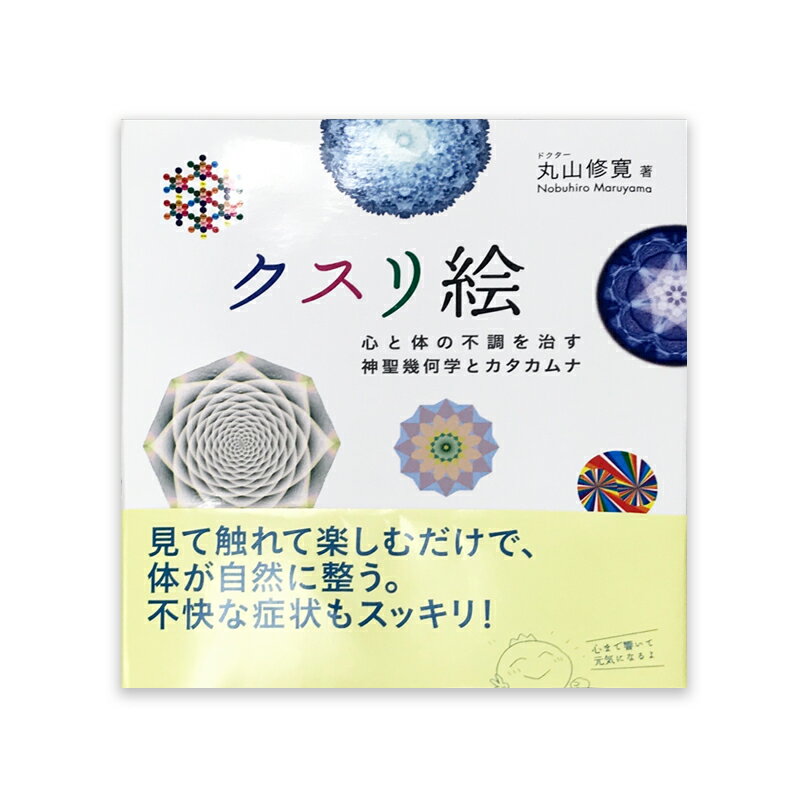 クスリ絵～心と体の不調を治す神聖幾何学とカタカムナ～（ビオ・マガジン）