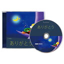 CD ありがとう