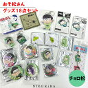 おそ松さん グッズ おそまつ おそ松 チョロ松 18点セット キーホルダー ストラップ 缶バッジ バッヂ チャーム アンブレラマーカー コースター キャラクター まとめ売り 福袋 かわいい レア 【あす楽C】 アニメ キャラクター