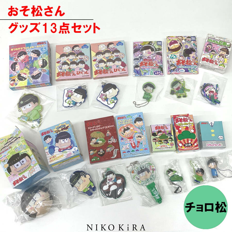 楽天廣田書店おそ松さん グッズ おそまつ おそ松 チョロ松 グッズ 13点セット キーホルダー ストラップ アクリル キーホルダー マスコット ラバークリップ まとめ売り 福袋 キャラクター かわいい レア 【あす楽】 アニメ キャラクター